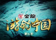 《游钓中国》第三季第42集  银川舰旁钓鱼满心欢喜