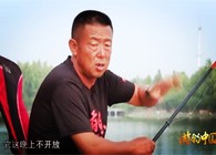 《游钓中国》第三季第36集 小鱼闹窝怎么办