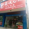 武汉天元津市店