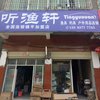 鎮(zhèn)平聽漁軒漁具店