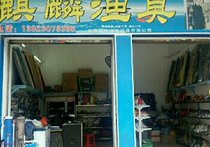 麒麒渔具店