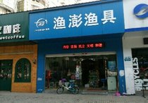渔澎渔具店