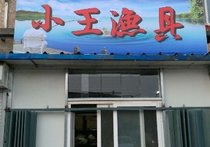 小王渔具店