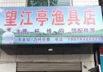 望江亭魚具店