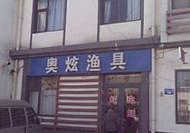 奥炫渔具店