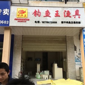 老鬼漁具店