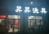 昇昇渔具店