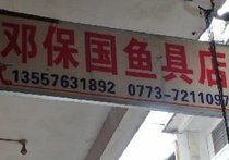 邓保国渔具店
