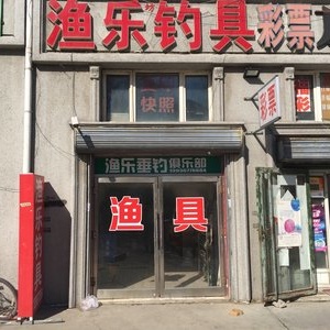 渔乐坊渔具店