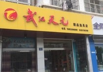 武汉天元精品渔具店