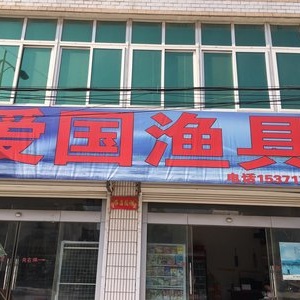 愛國漁具店