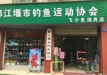 都江堰市钓鱼运动协会飞小鱼渔具店