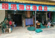 嘎洒湘江渔具店