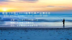 碧海（中国）2018年秋季钓具展时间公布