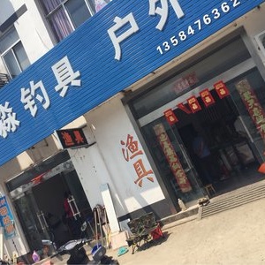 龍淼釣具  戶外用品