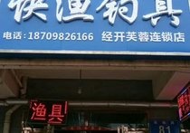 快渔钓具经开芙蓉连锁店