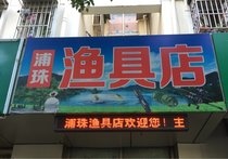 浦珠渔具店