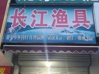 长江渔具店