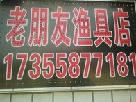 老朋友漁具店