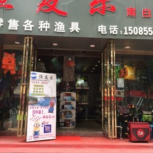 漁友樂漁具店