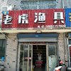 老虎渔具店