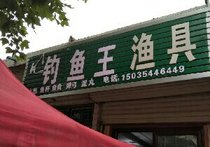 釣魚王漁具店