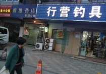 行營釣具西善橋店