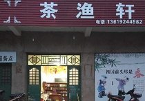 茶渔轩