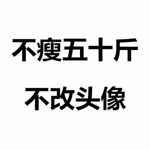 不瘦50斤不换头像文字图片