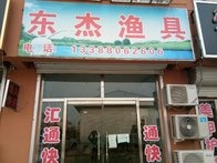 東杰漁具