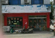 茶亭渔具店