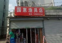 国惠渔具店