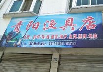 青阳渔具店