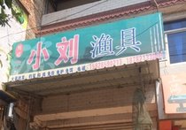 小刘渔具店