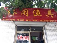 休闲渔具